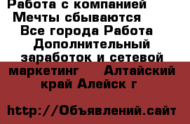 Работа с компанией AVON! Мечты сбываются!!!! - Все города Работа » Дополнительный заработок и сетевой маркетинг   . Алтайский край,Алейск г.